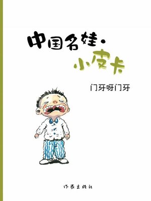 cover image of 门牙呀门牙  (Front Teeth!)